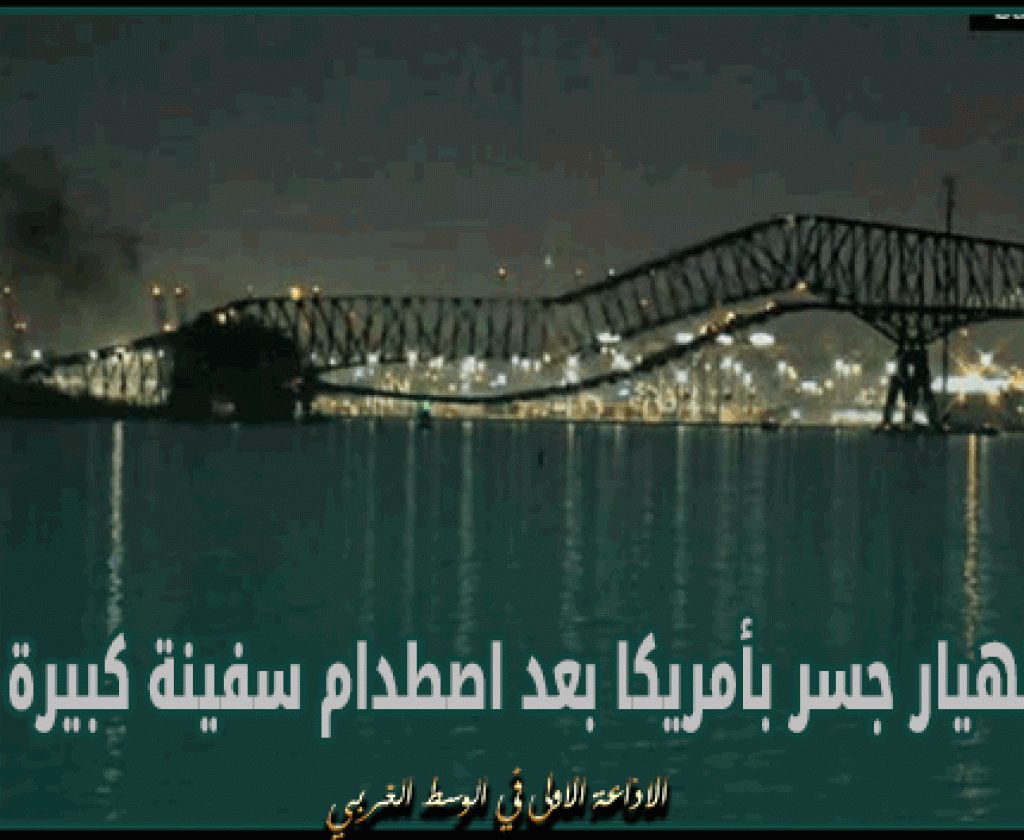 انهيار جسر بأمريكا بعد اصطدام سفينة كبيرة به