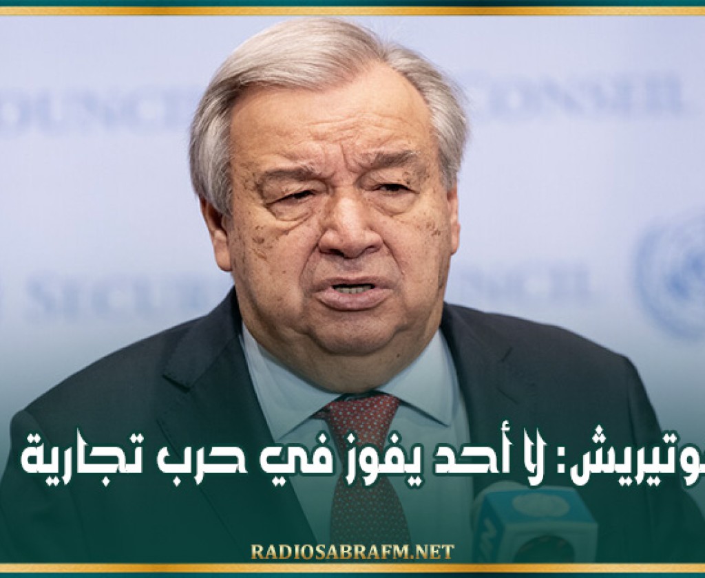 غوتيريش: لا أحد يفوز في حرب تجارية