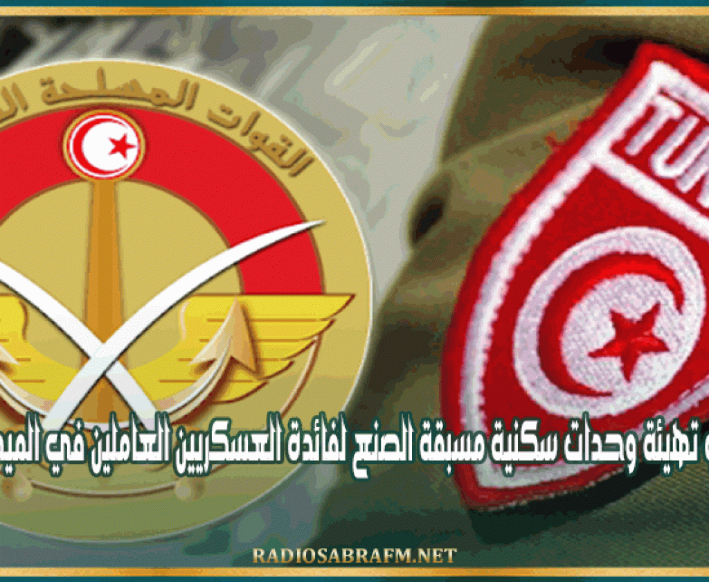 الشروع في تهيئة وحدات سكنية مسبقة الصنع لفائدة العسكريين العاملين في الميدان بالحدود