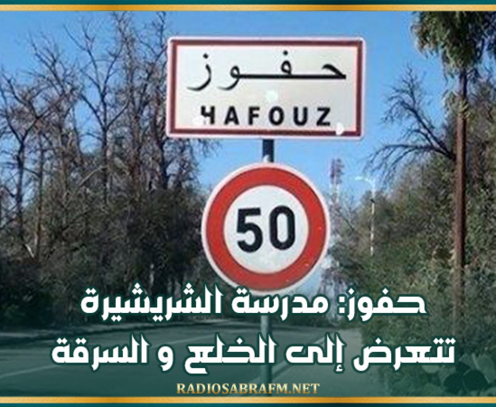 حفوز: مدرسة الشريشيرة تتعرض إلى الخلع و السرقة