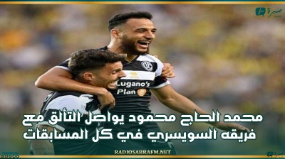 محمد الحاج محمود يواصل التألق مع فريقه السويسري في كل المسابقات