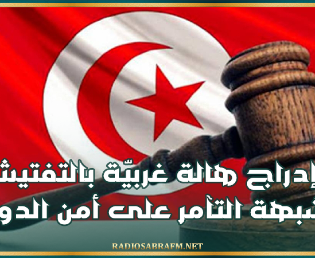 إدراج هالة غربيّة بالتفتيش بشبهة التآمر على أمن الدولة