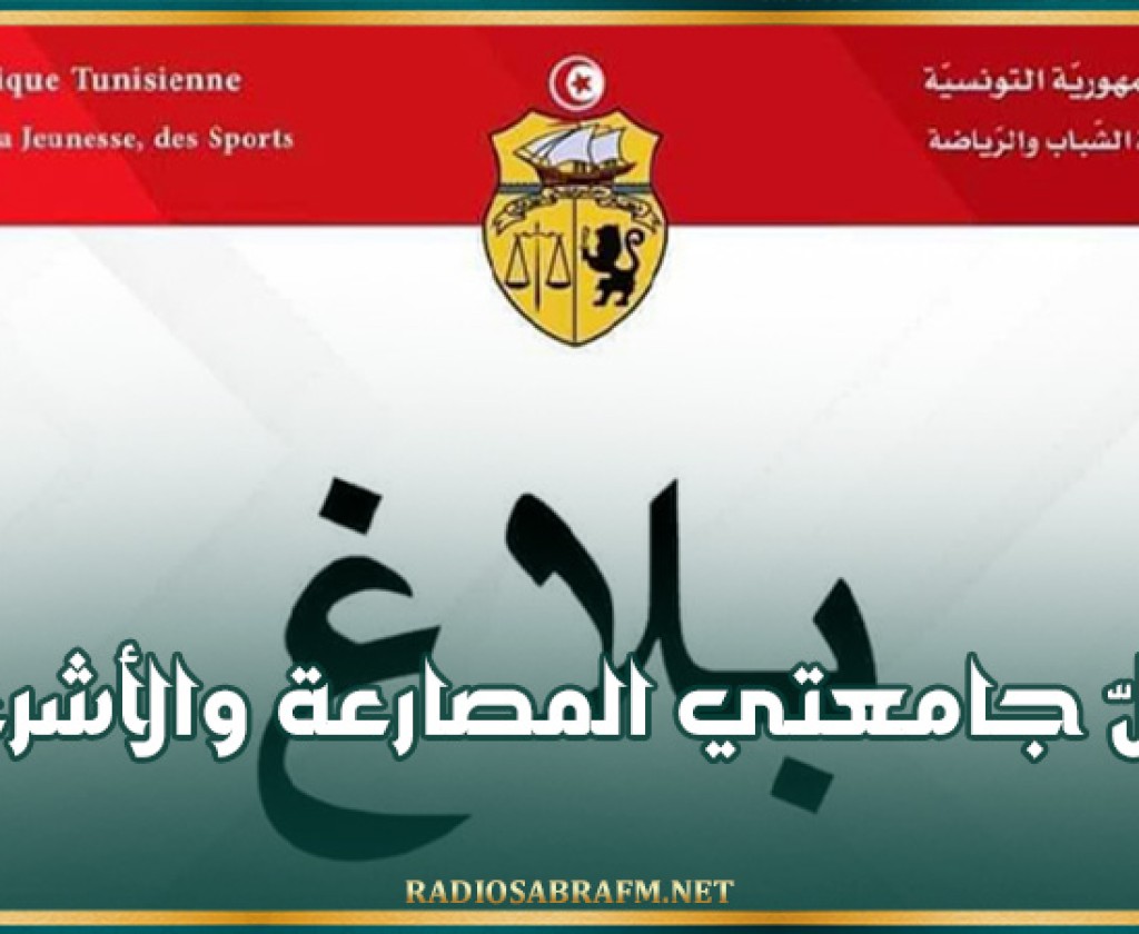 وزارة الشباب والرياضة: حلّ جامعتي المصارعة والأشرعة