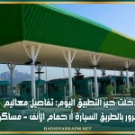 دخلت حيز التطبيق اليوم: تفاصيل معاليم المرور بالطريق السيارة أ1 حمام الأنف - مساكن