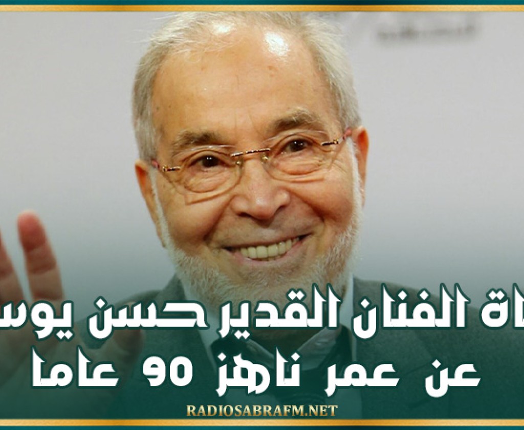 وفاة الفنان القدير حسن يوسف عن عمر ناهز 90 عاما