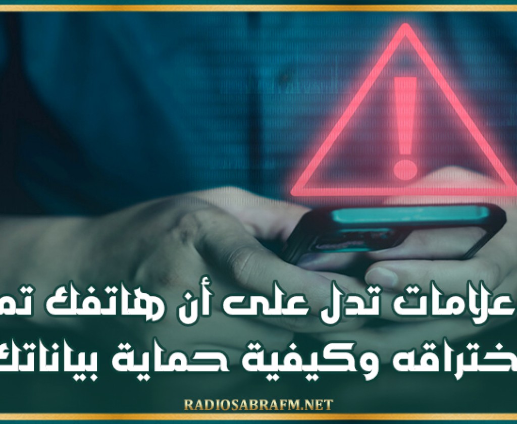7 علامات تدل على أن هاتفك تم اختراقه وكيفية حماية بياناتك