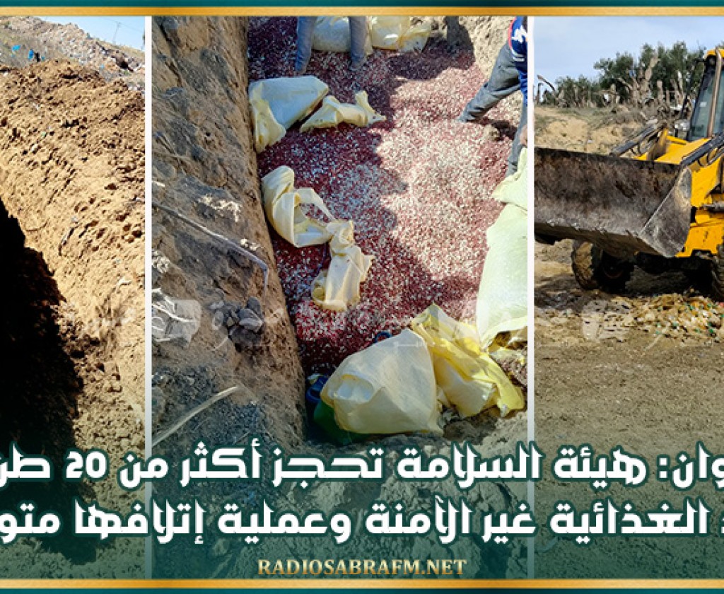 القيروان: هيئة السلامة تحجز أكثر من 20 طن من المواد الغذائية غير الآمنة وعملية إتلافها متواصلة
