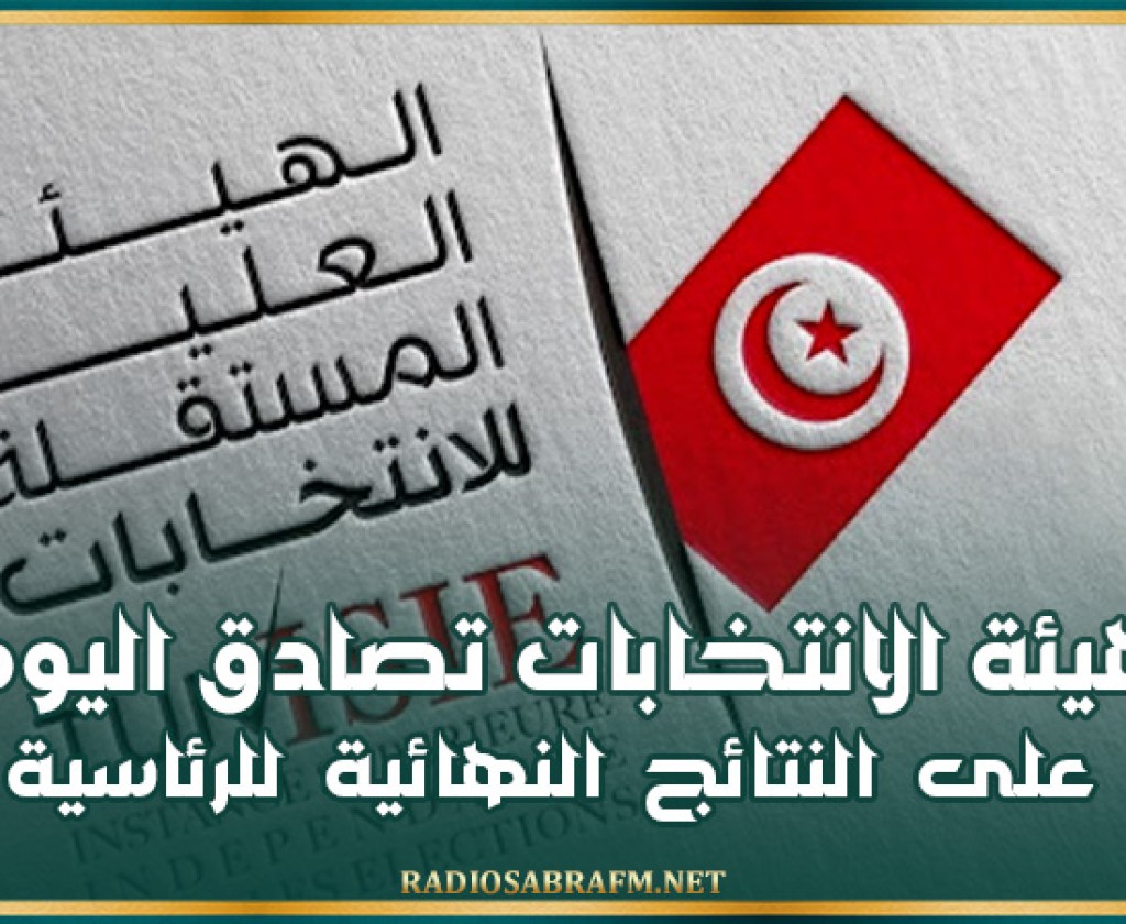 هيئة الانتخابات تصادق اليوم على النتائج النهائية للرئاسية