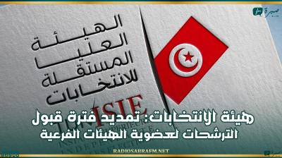 هيئة الانتخابات: تمديد فترة قبول الترشحات لعضوية الهيئات الفرعية
