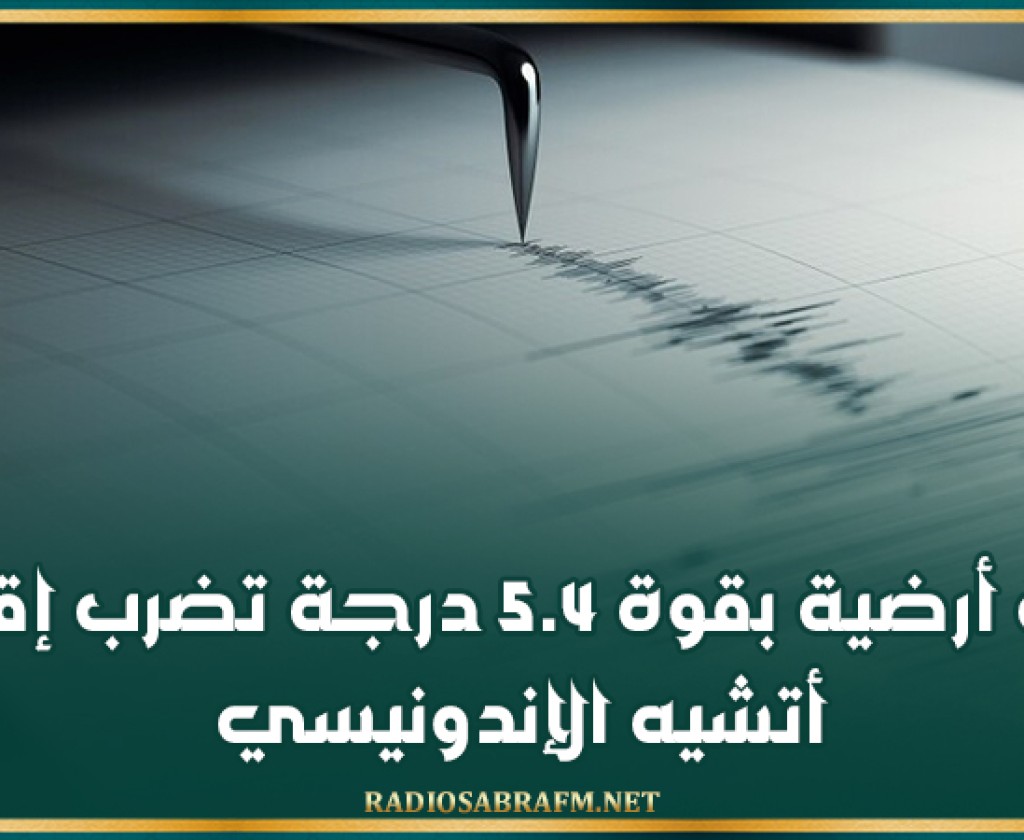 هزة أرضية بقوة 5.4 درجة تضرب إقليم أتشيه الإندونيسي