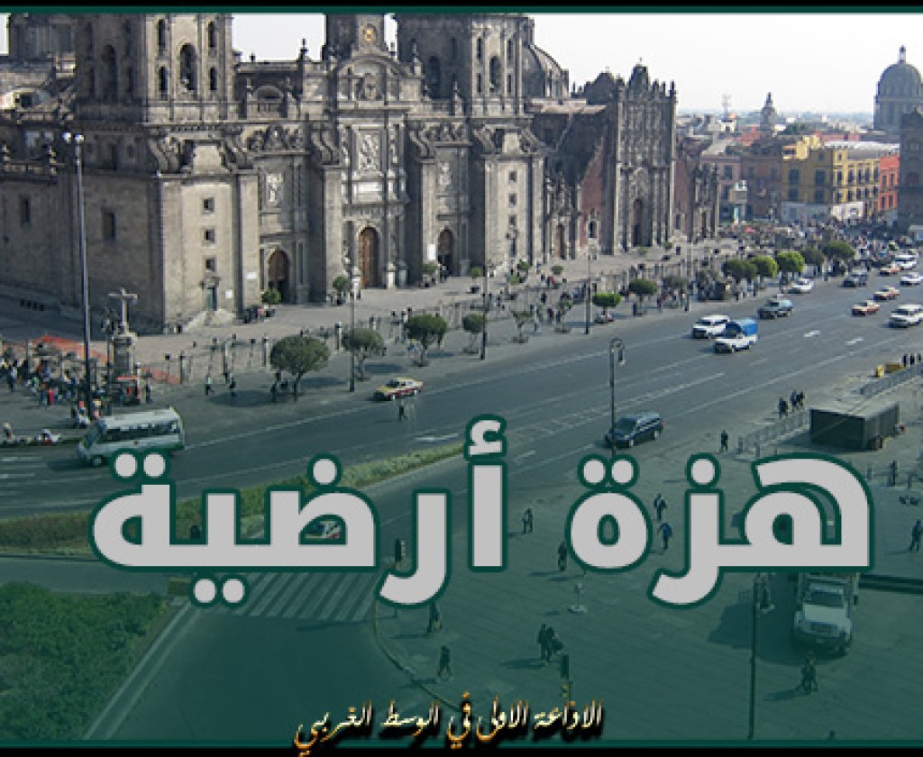 المكسيك.. هزة أرضية بقوة 5 درجات تضرب ولاية غيريرو