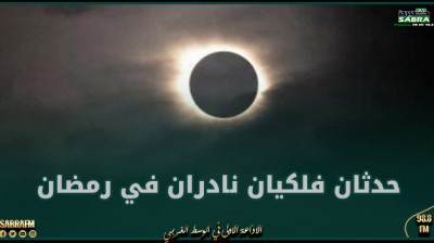 حدثان فلكيان نادران في رمضان أولهما غدا