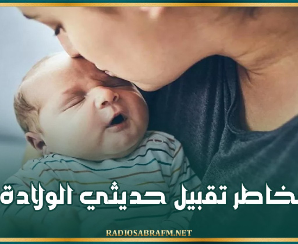 مخاطر تقبيل حديثي الولادة