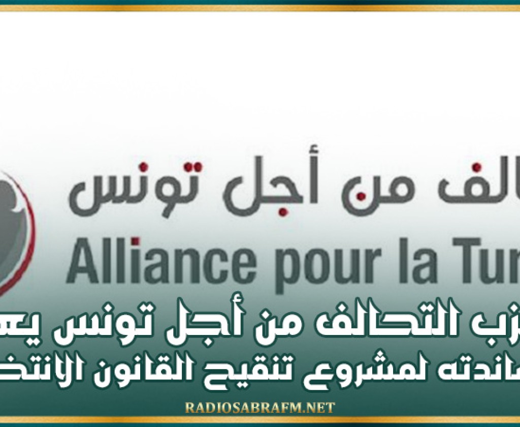 حزب التحالف من أجل تونس يعلن مساندته لمشروع تنقيح القانون الانتخابي