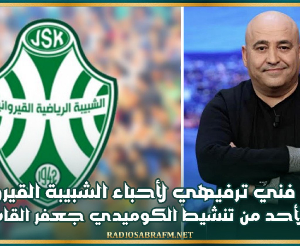 حفل فني ترفيهي لأحباء الشبيبة القيروانية يوم الأحد من تنشيط الكوميدي جعفر القاسمي