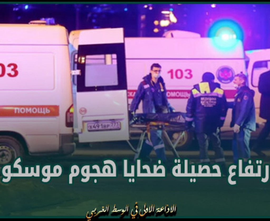 ارتفاع حصيلة ضحايا هجوم موسكو الإر هـ. ابي إلى 285 شخصا