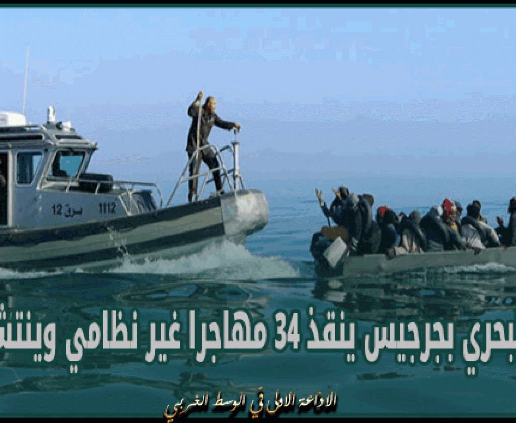 الحرس البحري بجرجيس ينقذ 34 مهاجرا غير نظامي وينتشل جثتين