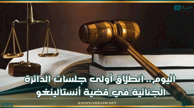 اليوم.. انطلاق أولى جلسات الدائرة الجنائية في قضية أنستالينغو