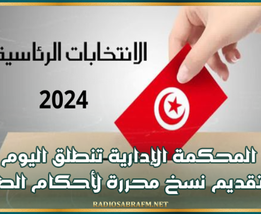 إنتخابات رئاسية: المحكمة الإدارية تنطلق اليوم في تقديم نسخ محررة لأحكام الطعون