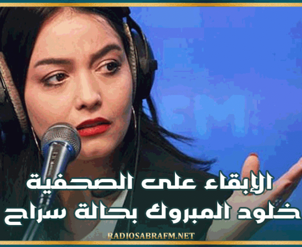 الإبقاء على الصحفية خلود المبروك بحالة سراح