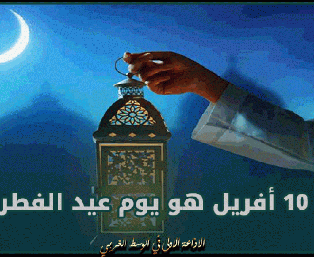 مستشار بالديوان الملكي السعودي: 10 أفريل هو يوم عيد الفطر