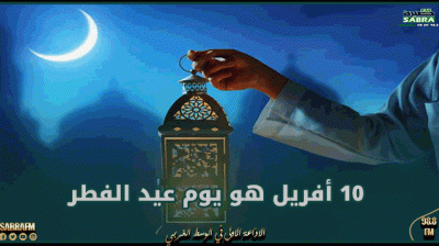 مستشار بالديوان الملكي السعودي: 10 أفريل هو يوم عيد الفطر