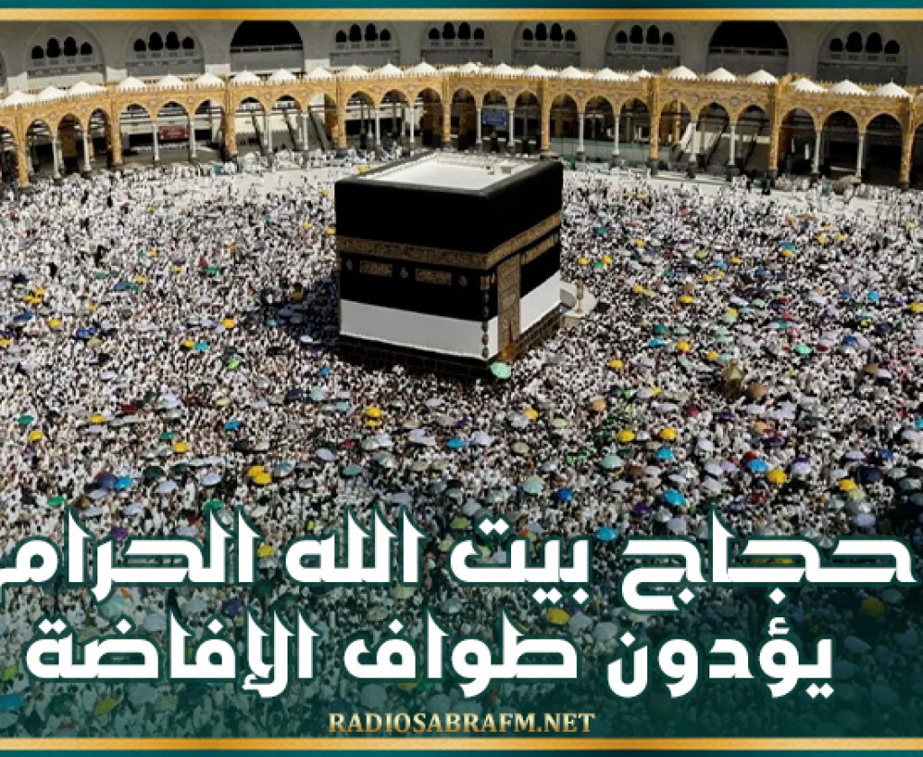 حجاج بيت الله يؤدون طواف الإفاضة