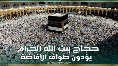 حجاج بيت الله يؤدون طواف الإفاضة