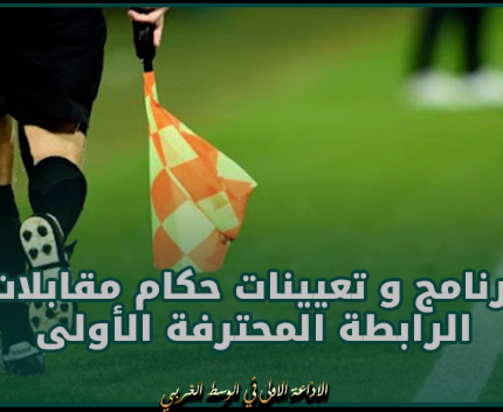 برنامج و تعيينات حكام مقابلات الرابطة المحترفة الأولى