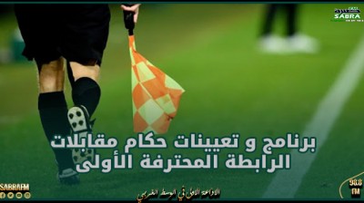 برنامج و تعيينات حكام مقابلات الرابطة المحترفة الأولى