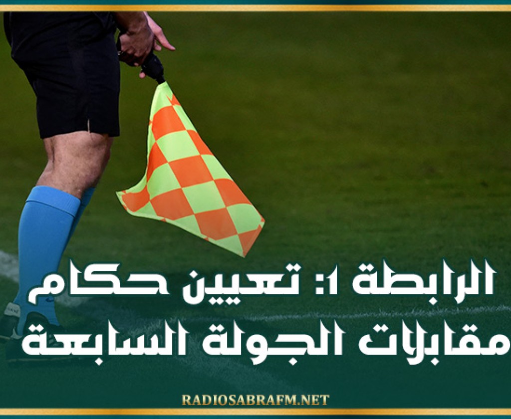 الرابطة 1: تعيين حكام مقابلات الجولة السابعة