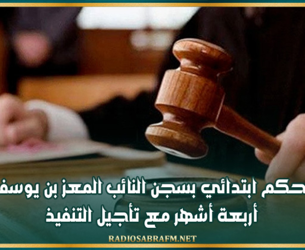 حكم ابتدائي بسجن النائب المعز بن يوسف أربعة أشهر مع تأجيل التنفيذ