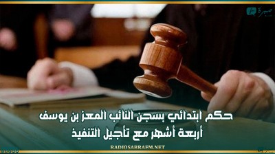 حكم ابتدائي بسجن النائب المعز بن يوسف أربعة أشهر مع تأجيل التنفيذ