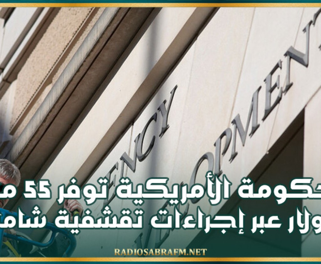 الحكومة الأمريكية توفر 55 مليار دولار عبر إجراءات تقشفية شاملة