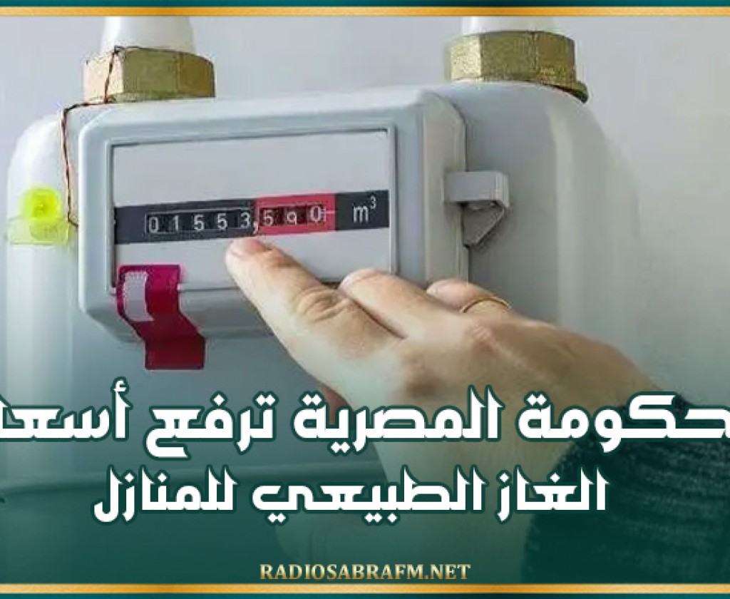 الحكومة المصرية ترفع أسعار الغاز الطبيعي للمنازل