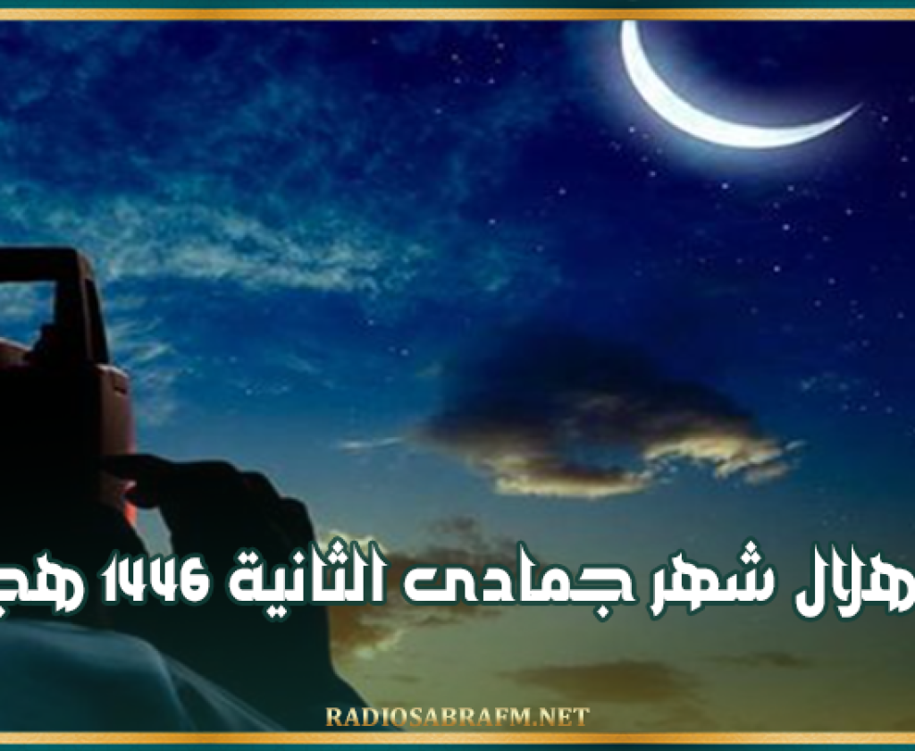 الأحد المقبل: رصد هلال شهر جمادى الثانية 1446هجري
