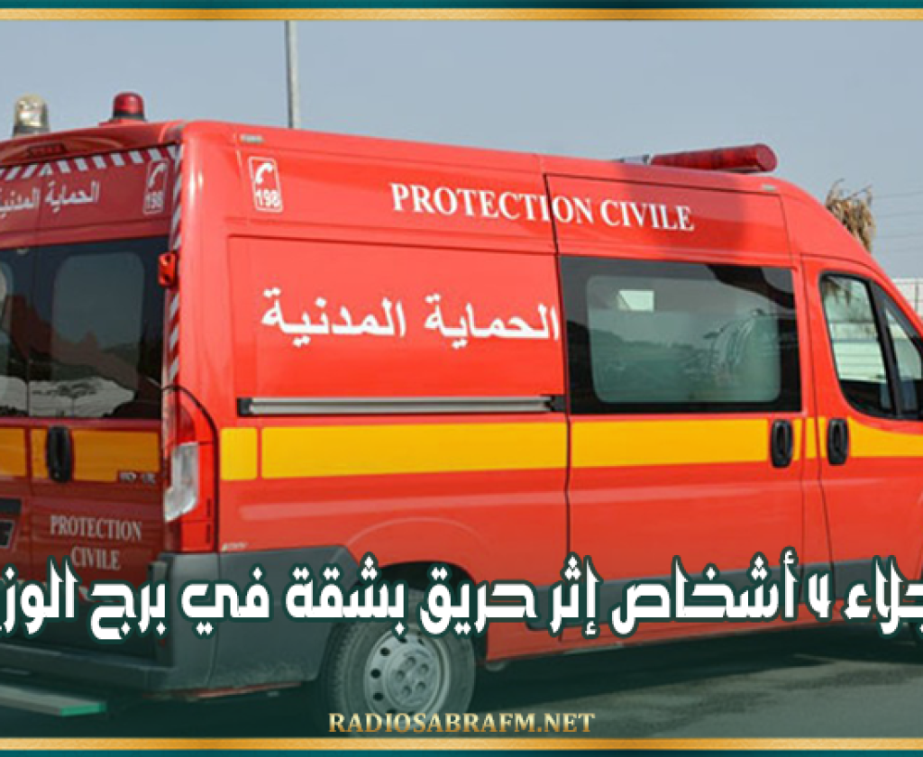 من بينهم طفلين: إجلاء 4 أشخاص إثر حريق بشقة في برج الوزير