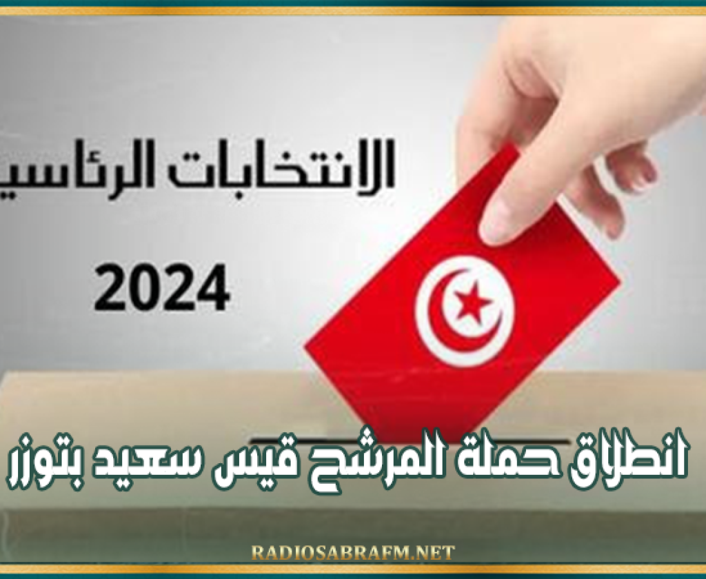 رئاسية 2024..انطلاق حملة المرشح قيس سعيد بتوزر