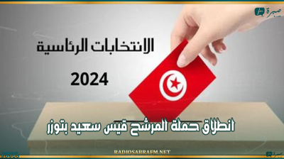 رئاسية 2024..انطلاق حملة المرشح قيس سعيد بتوزر