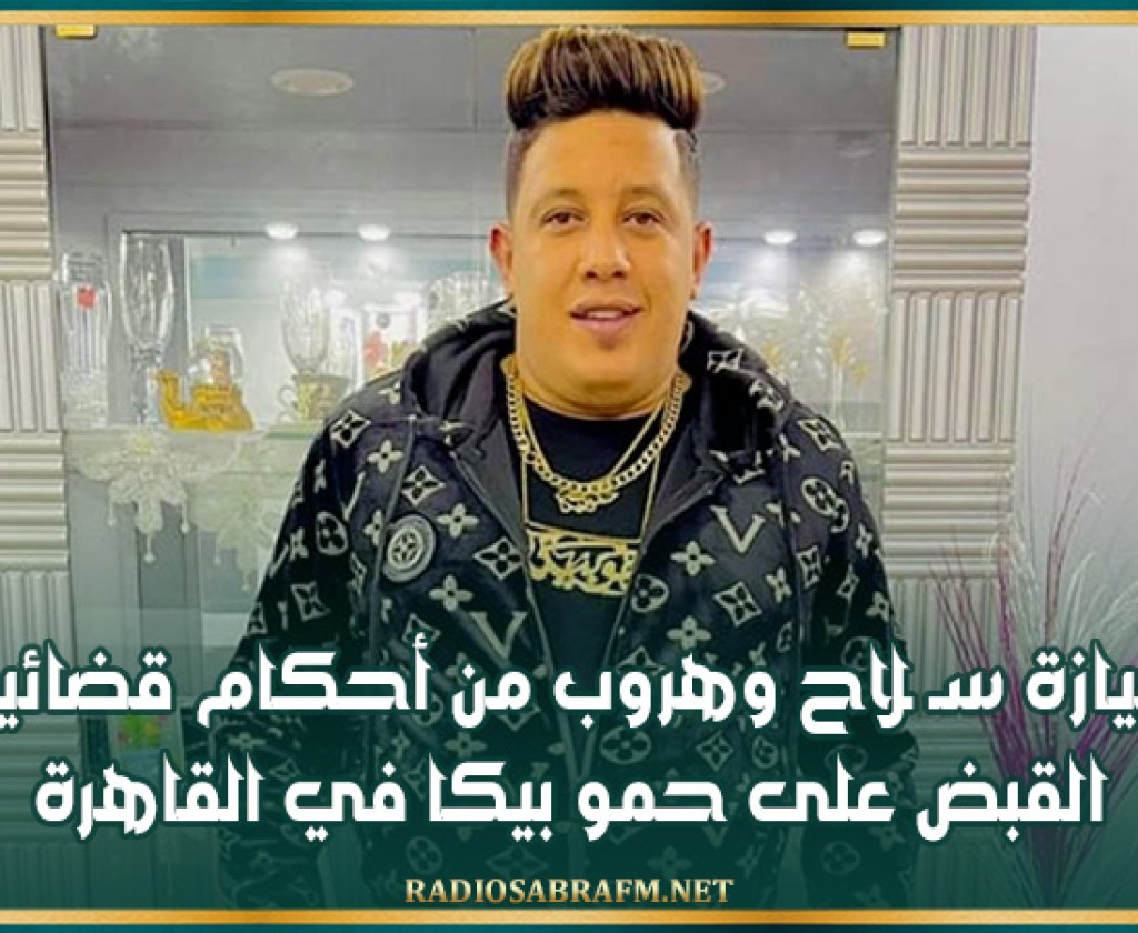 حيازة سـ ـلاح وهروب من أحكام قضائية.. القبض على حمو بيكا في القاهرة