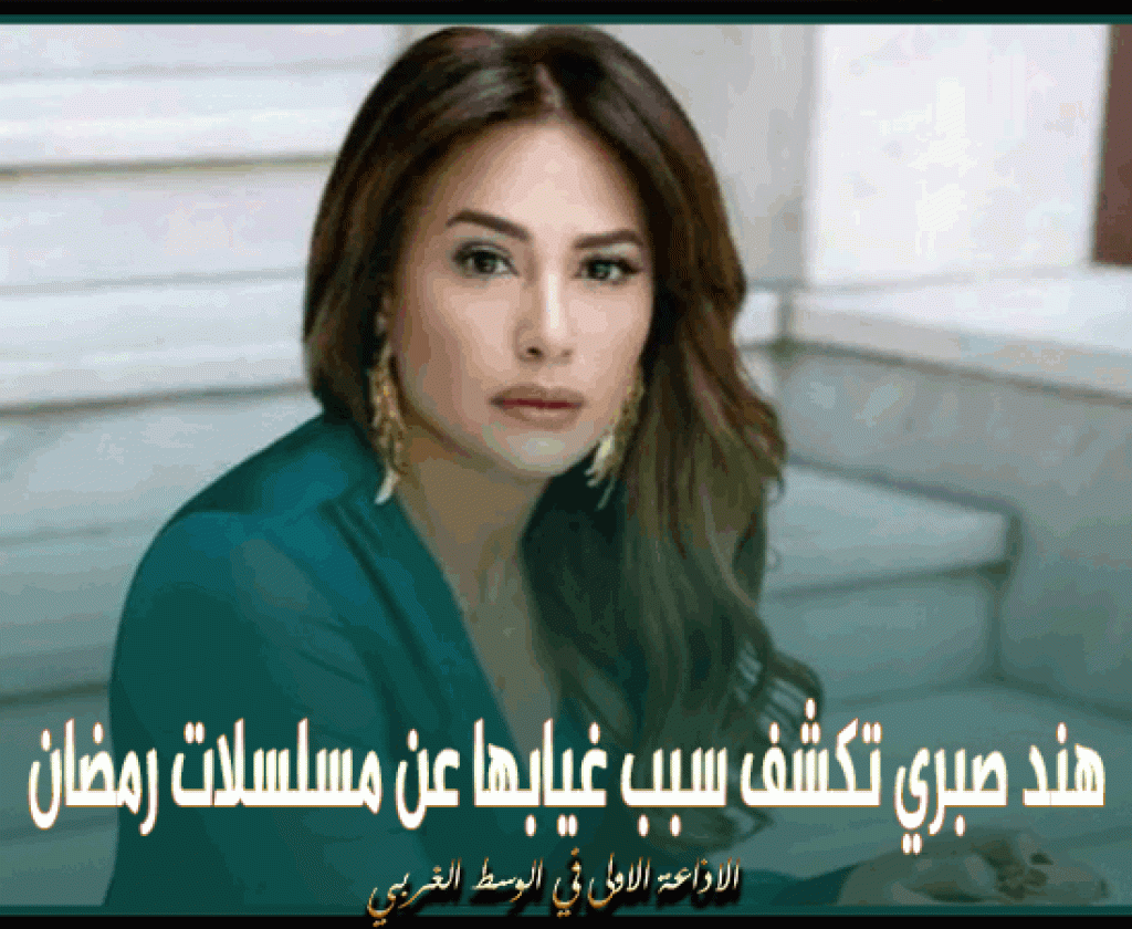 هند صبري تكشف سبب غيابها عن مسلسلات رمضان