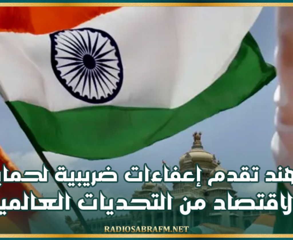 الهند تقدم إعفاءات ضريبية بقيمة 11.5 مليار دولار لحماية الاقتصاد من التحديات العالمية