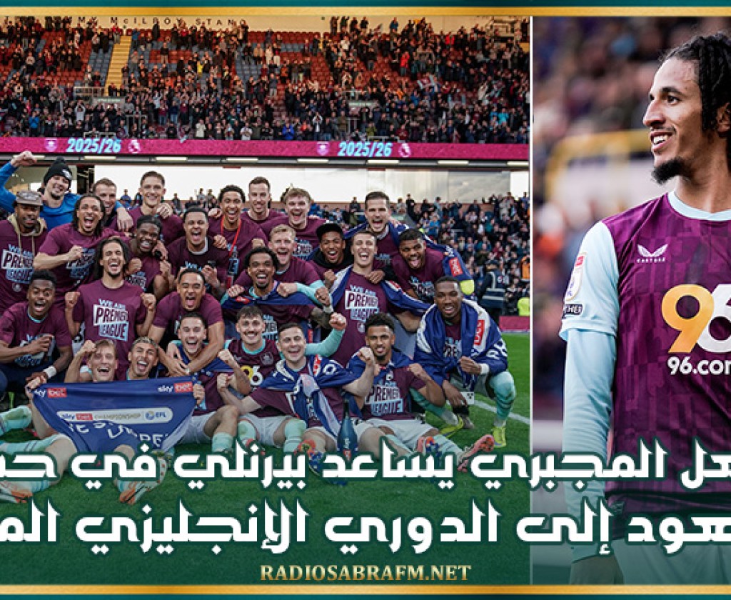 حنبعل المجبري يساعد بيرنلي في حسم الصعود إلى الدوري الإنجليزي الممتاز (فيديو)