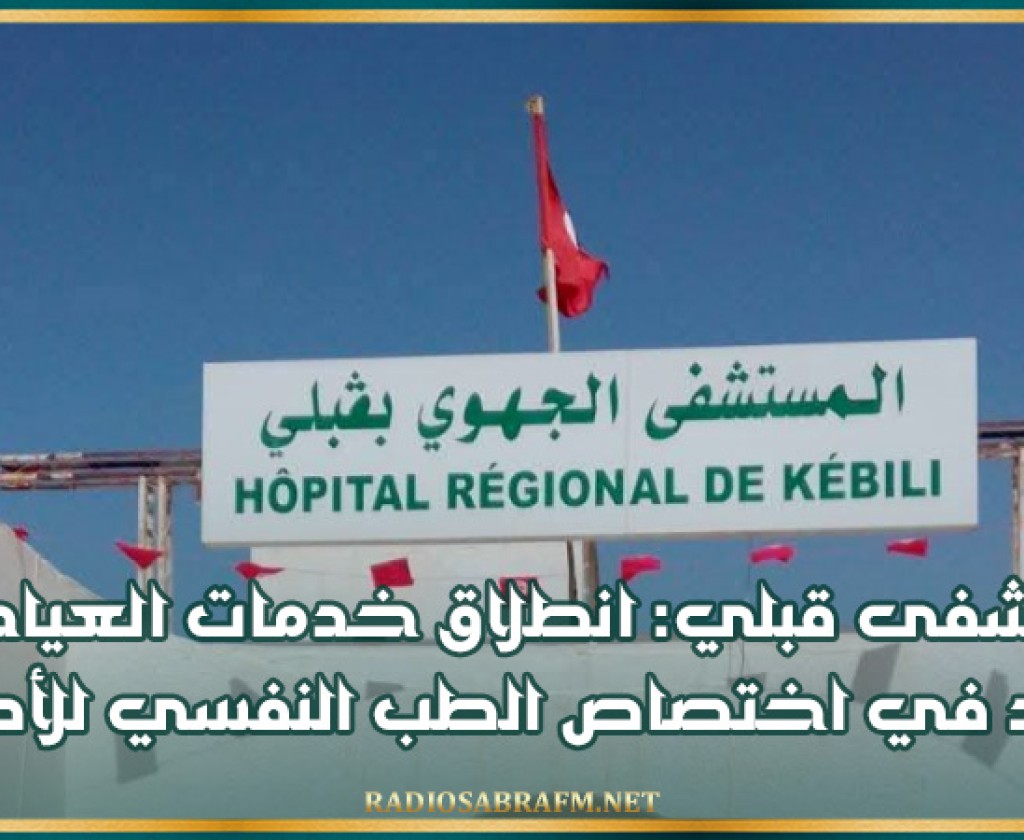 مستشفى قبلي: انطلاق خدمات العيادات عن بعد في اختصاص الطب النفسي للأطفال