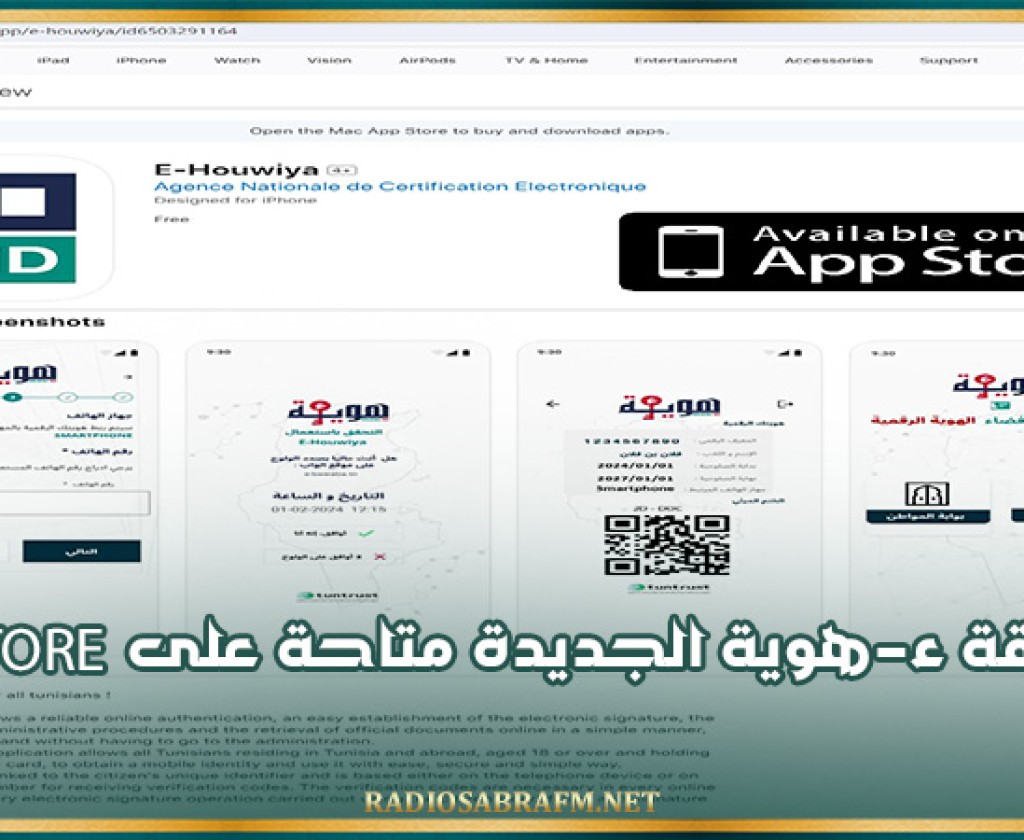 وزارة تكنولوجيات الاتصال والمعلومات: تطبيقة ء-هوية الجديدة متاحة على AppStore
