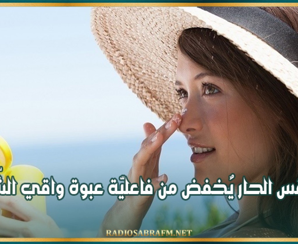 الطّقس الحار يٌخفض من فاعليّة عبوة واقي الشّمس