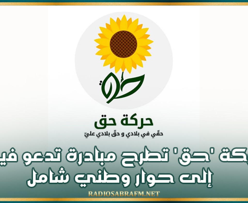 حركة 'حق' تطرح مبادرة تدعو فيها إلى حوار وطني شامل