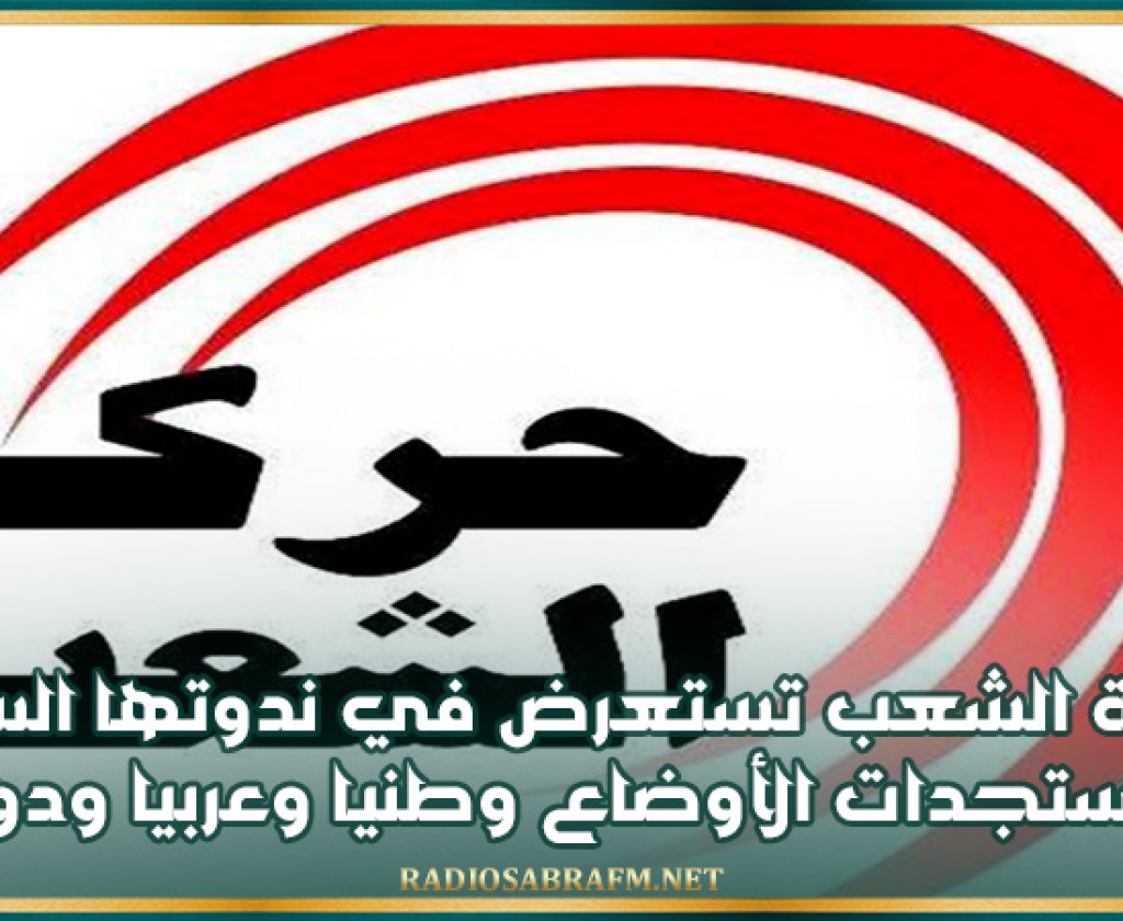 حركة الشعب تستعرض في ندوتها السنوية مستجدات الأوضاع وطنيا وعربيا ودوليا