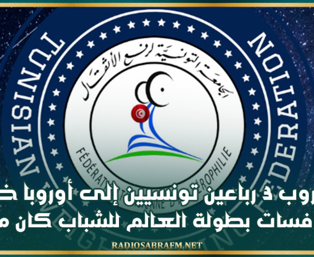 جامعة رفع الأثقال: هروب 3 رباعين تونسيين إلى أوروبا خلال منافسات بطولة العالم للشباب كان مدبرا