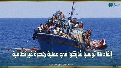 إنقاذ 153 تونسيا شاركوا في عملية هجرة غير نظامية